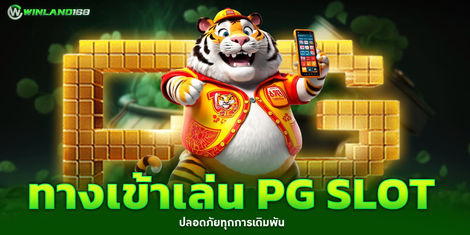 ทางเข้าเล่น PG SLOT 1 - winland168