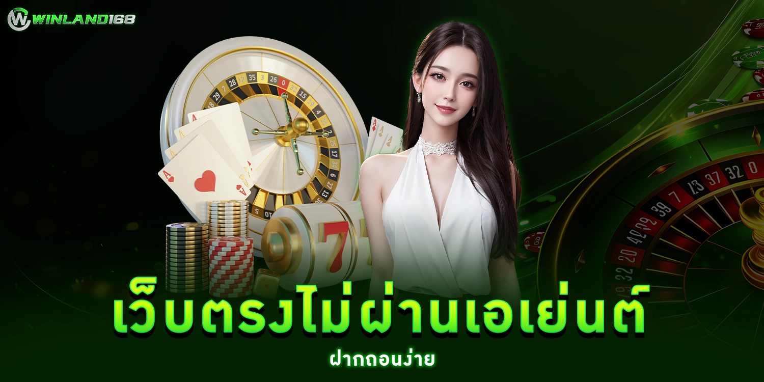 เว็บตรงไม่ผ่านเอเย่นต์ - Winland168