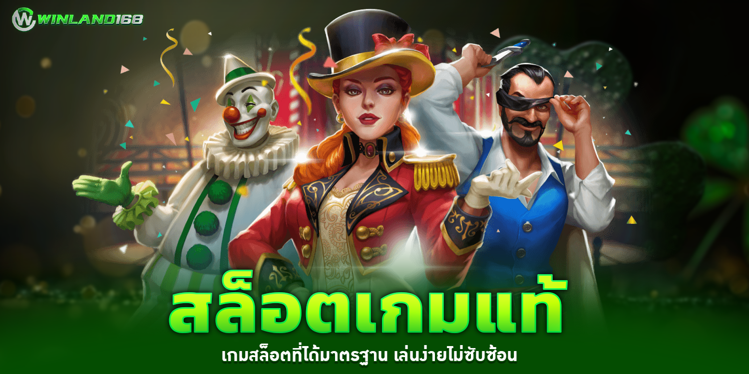 สล็อตเกมแท้ 1 - winland168