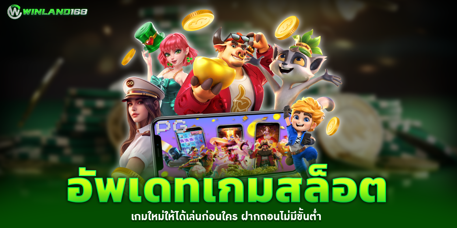 อัพเดทเกมสล็อต 1 - winland168