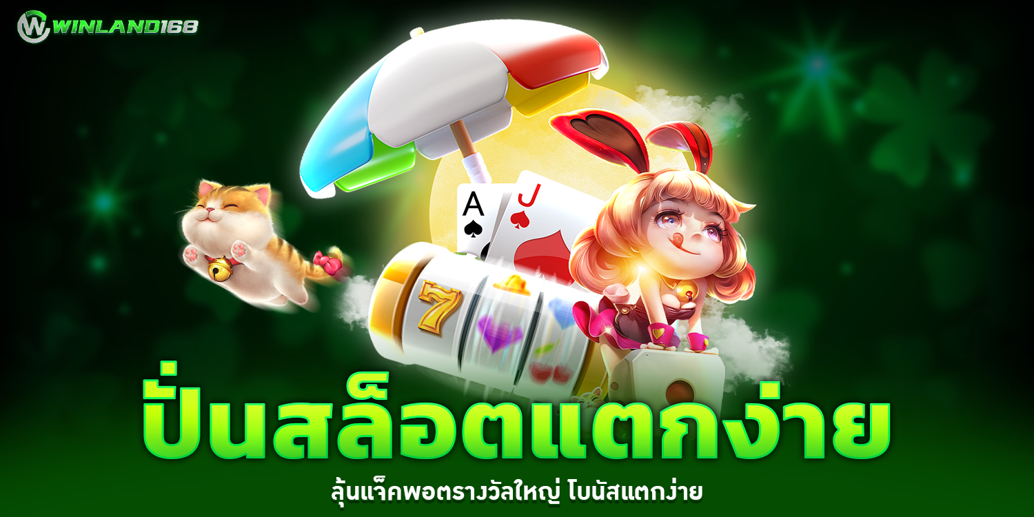 ปั่นสล็อตแตกง่าย 1 - winland168