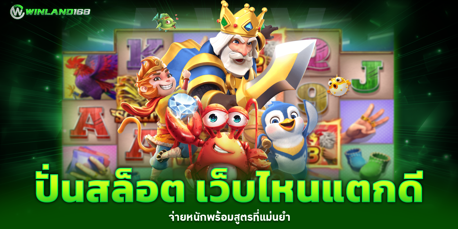 ปั่นสล็อต 1 - winland168