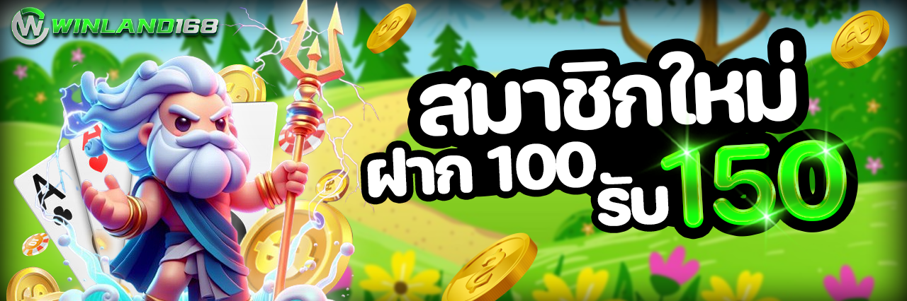 สมัครสมาชิกใหม่ ฝาก100รับ150 - winland168