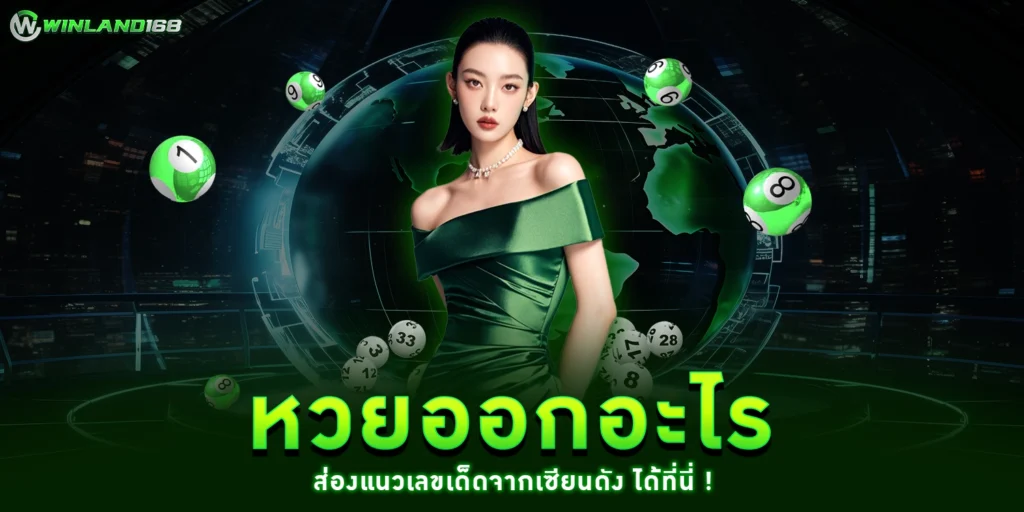 หวยออกอะไร - Winland168