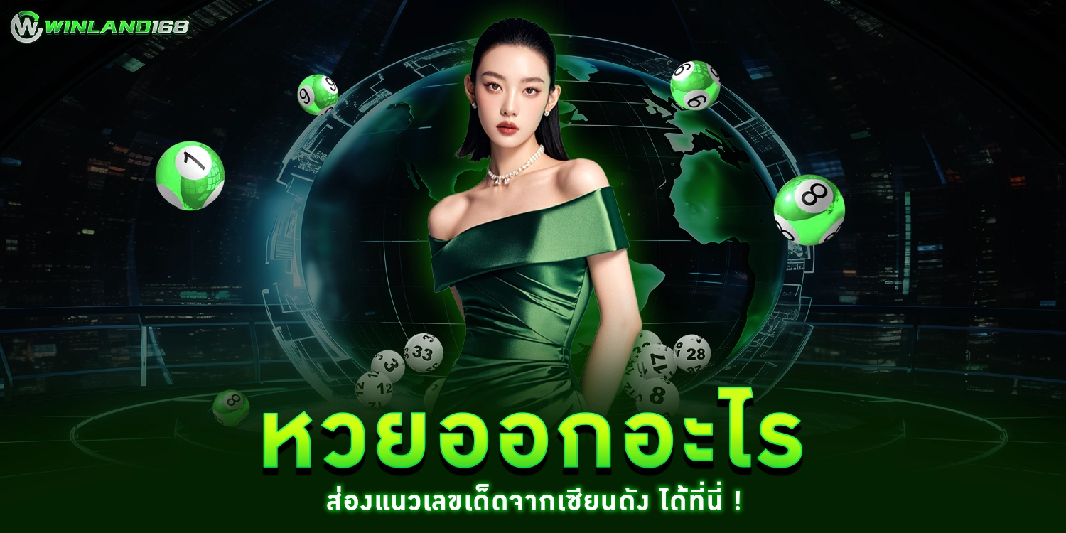 หวยออกอะไร - Winland168