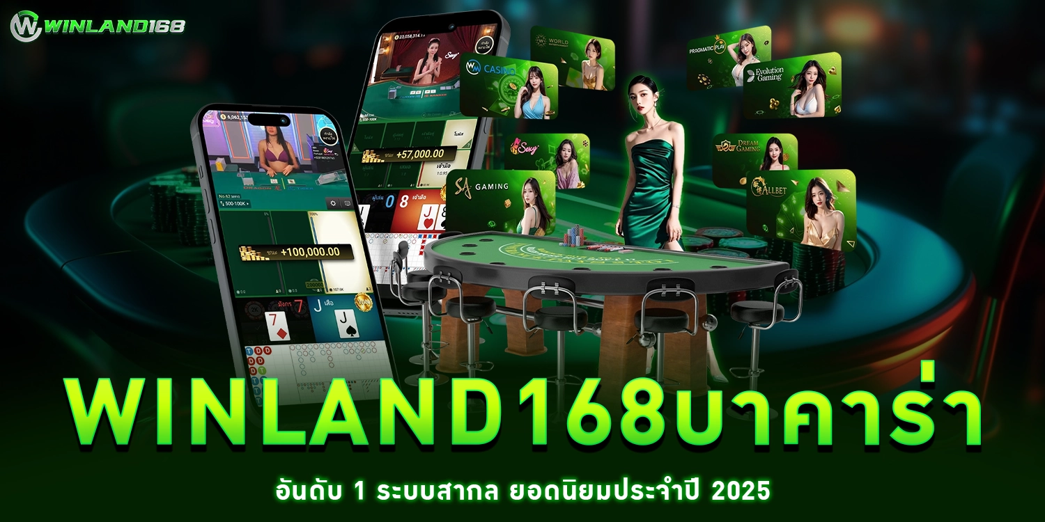 winland168บาคาร่า