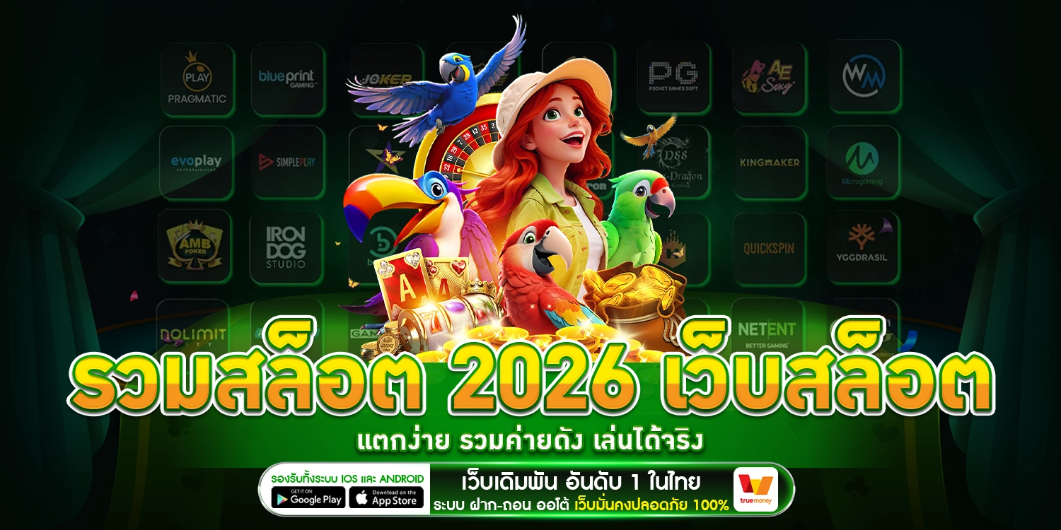 รวมสล็อต 2026 - winland168