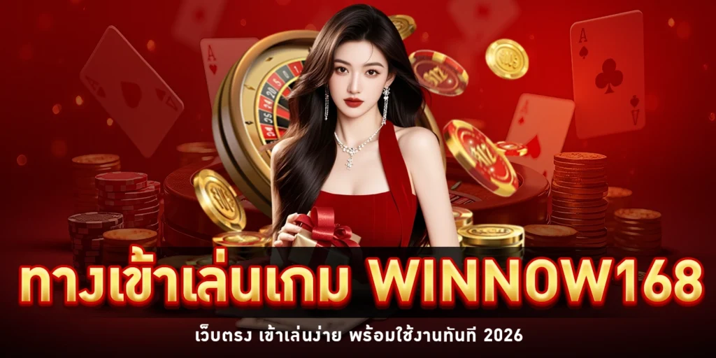 ทางเข้าเล่นเกม